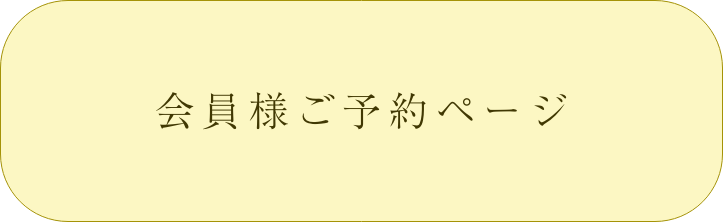 会員様はこちらから