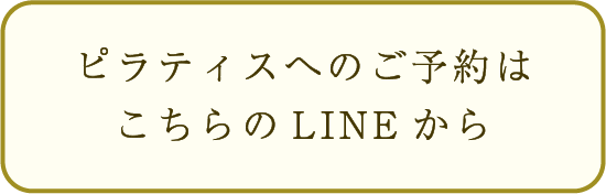 ピラティスのご予約はこちらのLINEから