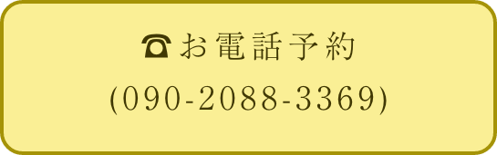 お電話のご予約はこちらから